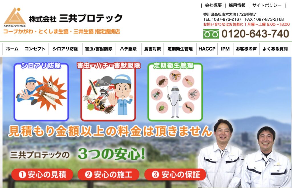 三共プロテックの公式サイト