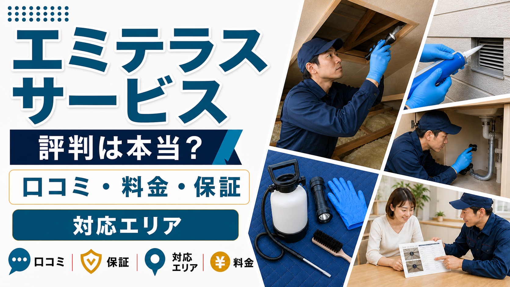 エミテラスサービスの口コミ・料金・保証・対応エリアを紹介するアイキャッチ画像