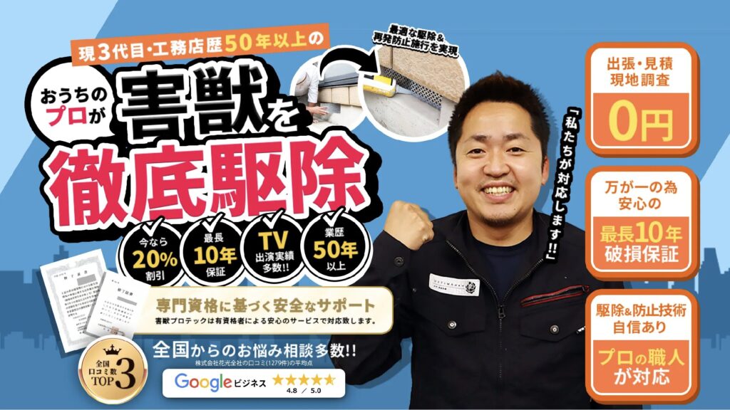 3位：害獣プロテックのイメージ