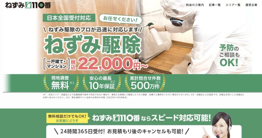 ねずみ110番の運営会社・加盟店ネットワーク・施工実績を示す図解