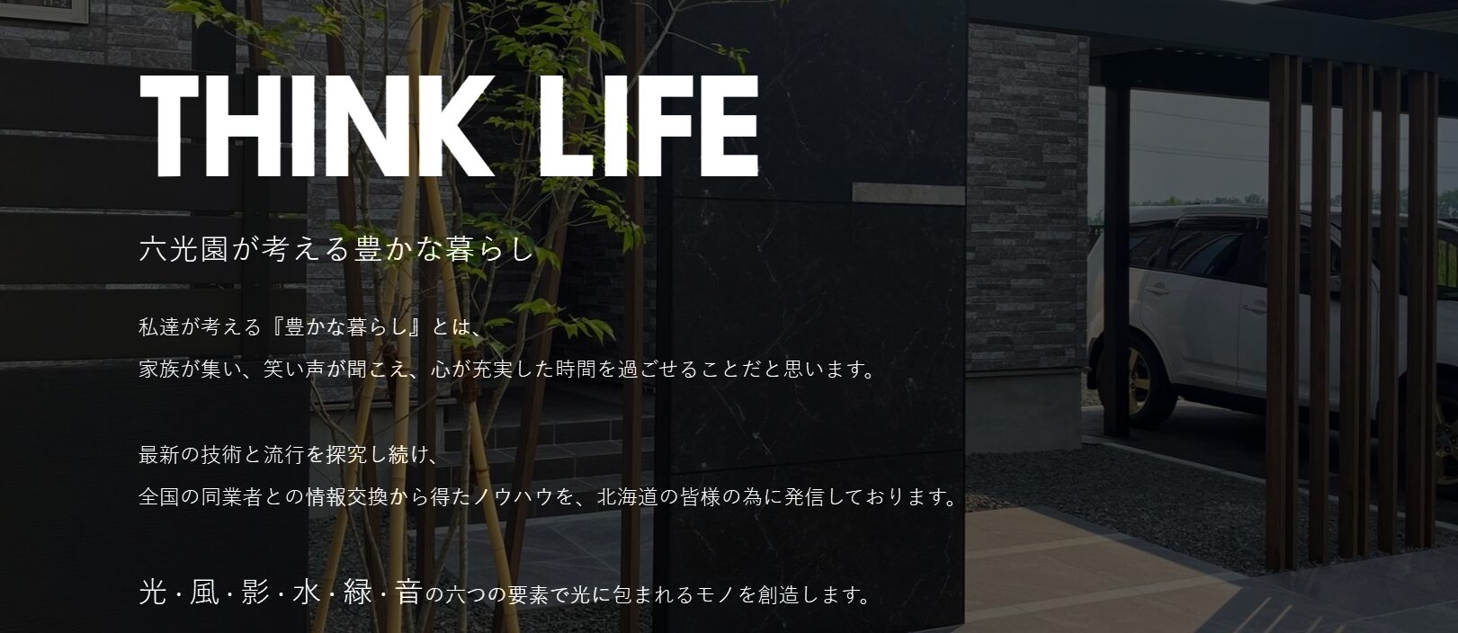 株式会社 六光園のホームページ