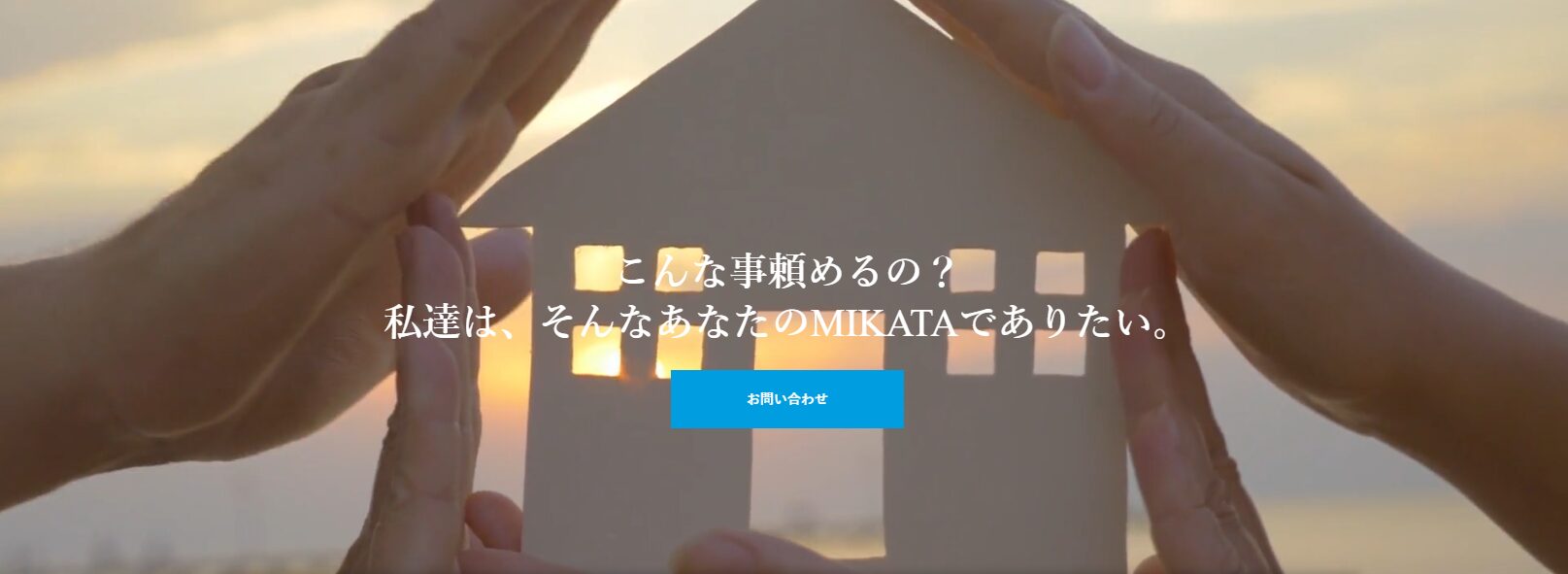 株式会社MIKATAのホームページ