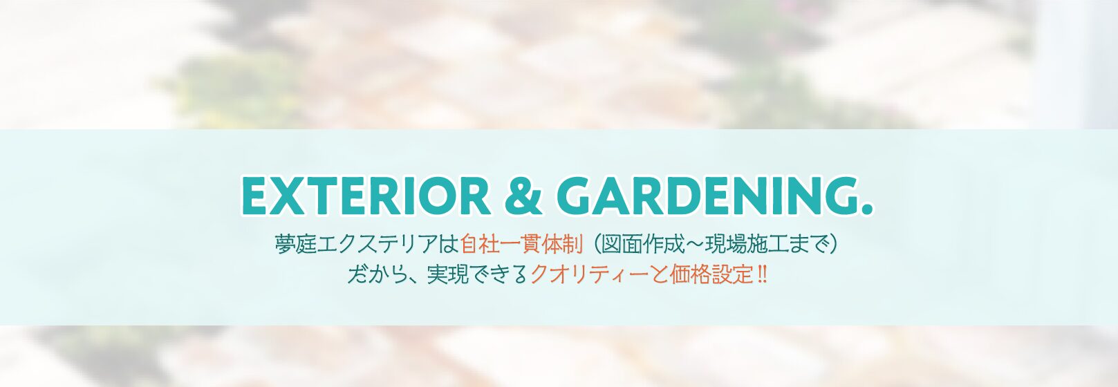 夢庭エクステリアのホームページ