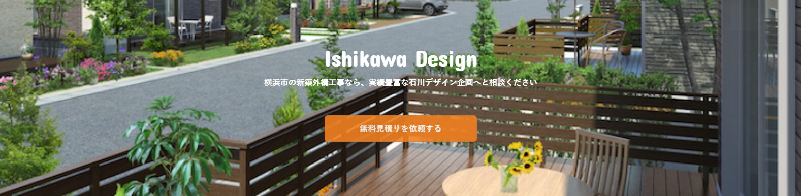 株式会社石川デザイン企画・横浜市の外構工事のホームページ