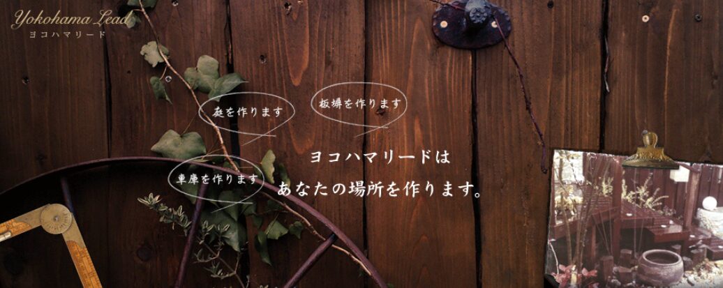 有限会社ヨコハマリードのホームページ