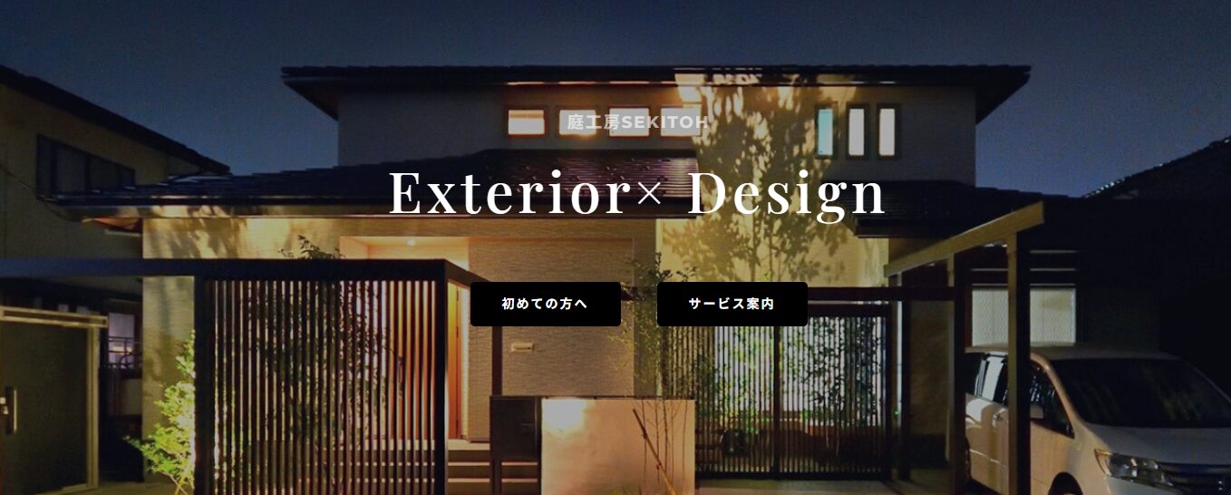 株式会社 庭工房SEKITOHのホームページ