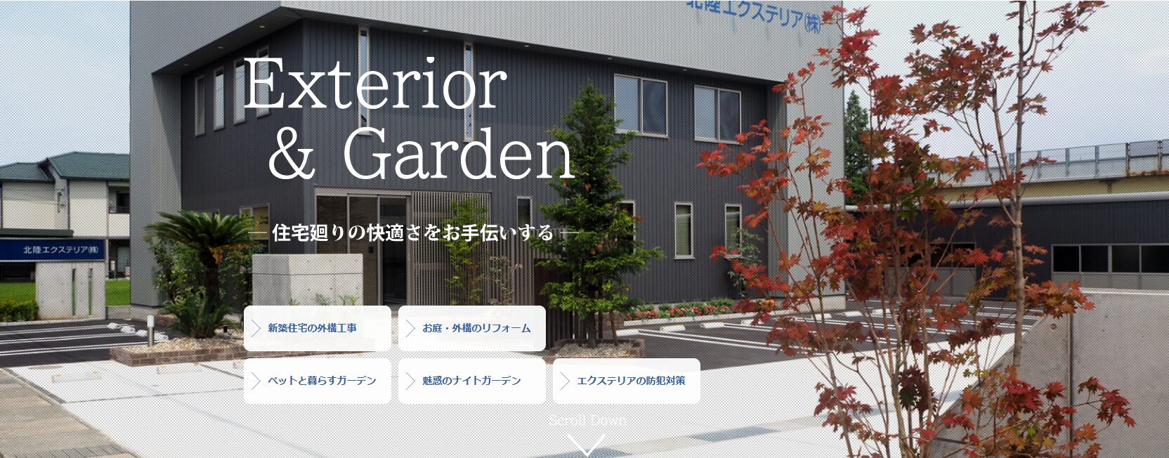 北陸エクステリア株式会社のホームページ