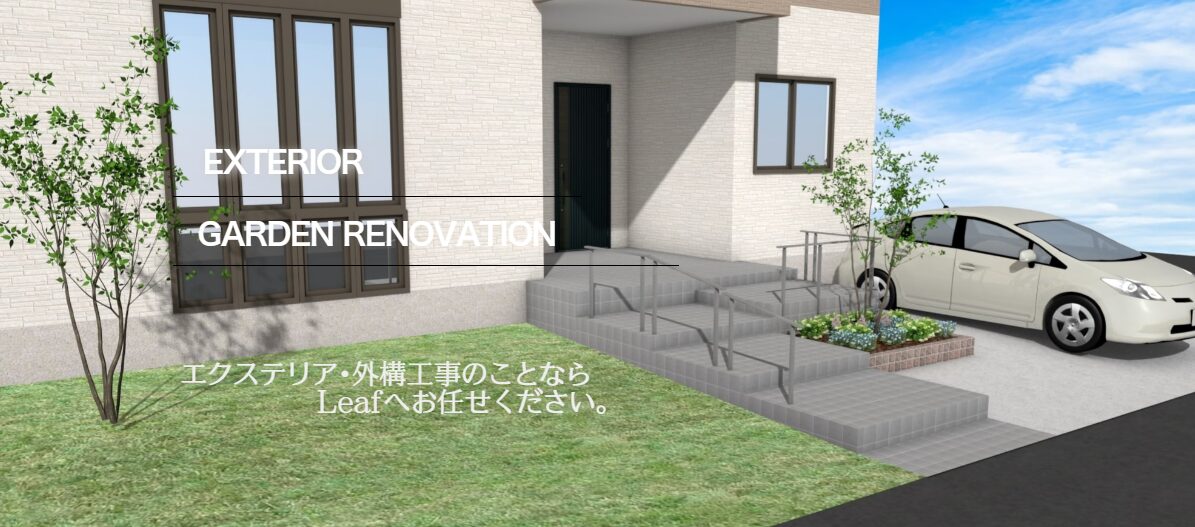 エクステリアショップLeafのホームページ