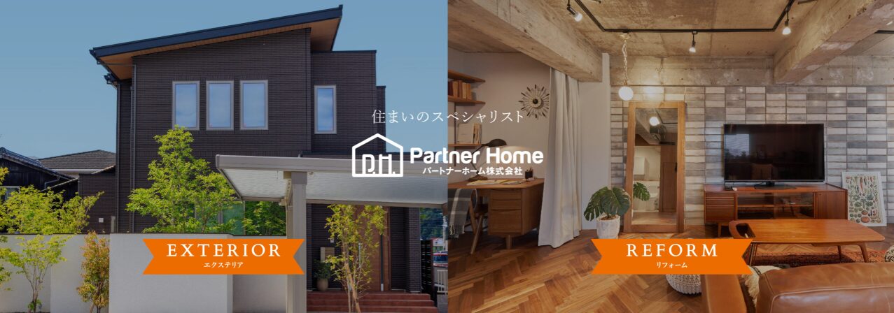 パートナーホーム株式会社のホームページ