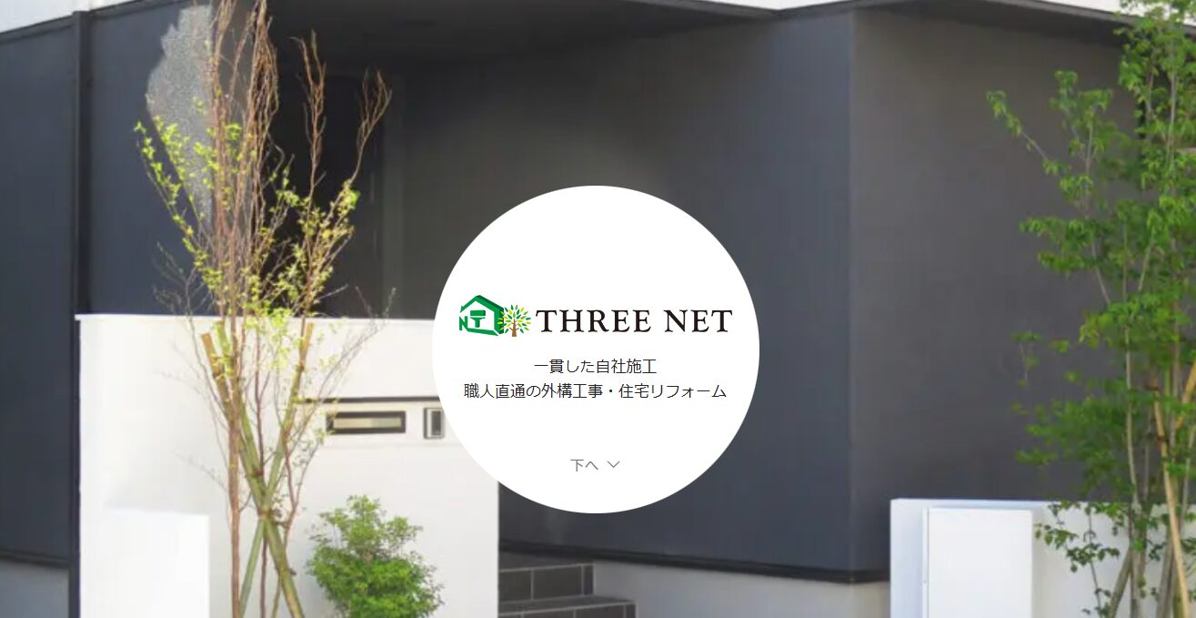 有限会社スリーネットのホームページ