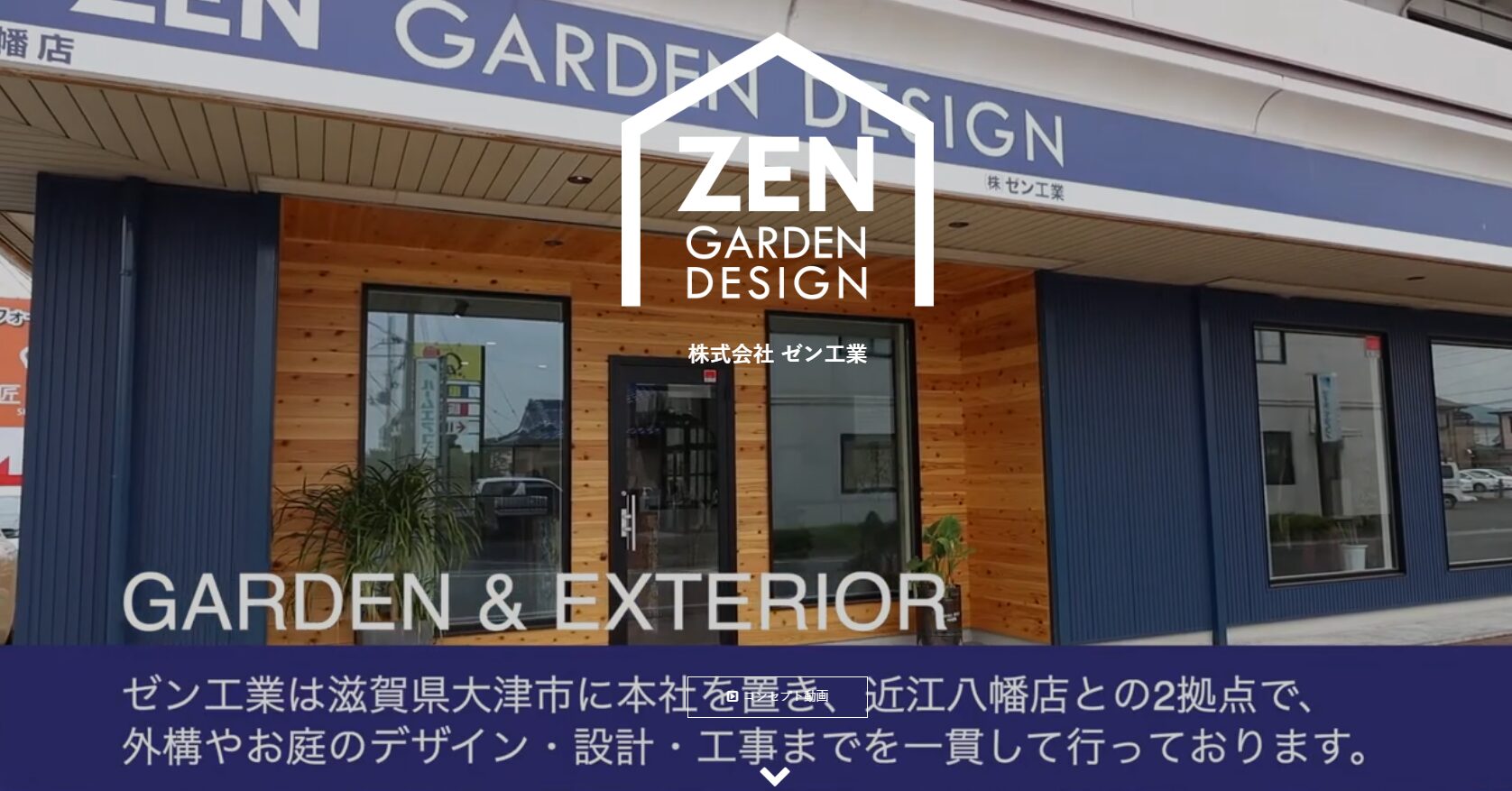株式会社ゼン工業 -ZEN GARDEN DESIGN-のホームページ