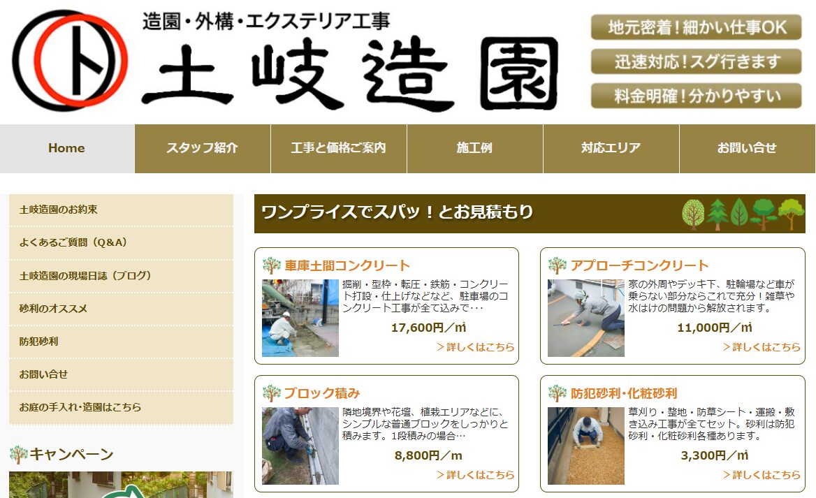 土岐造園株式会社のホームページ