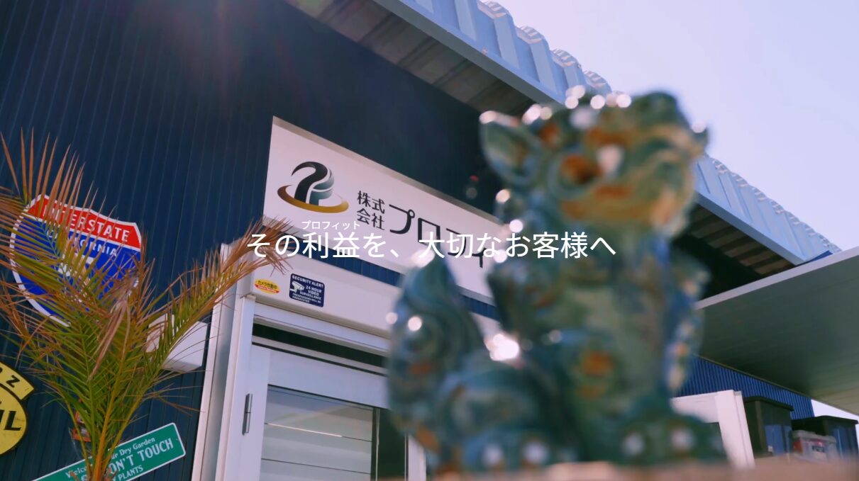 株式会社プロフィットのホームページ