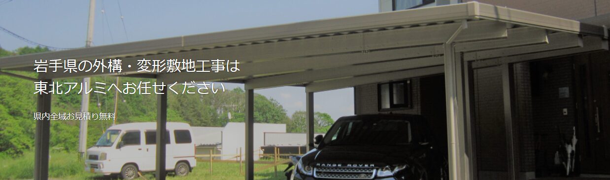 カスタムホームエクステリア 株式会社東北アルミのホームページ