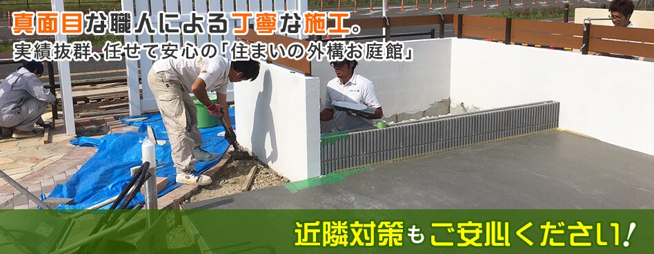 住まいの外構お庭館のホームページ