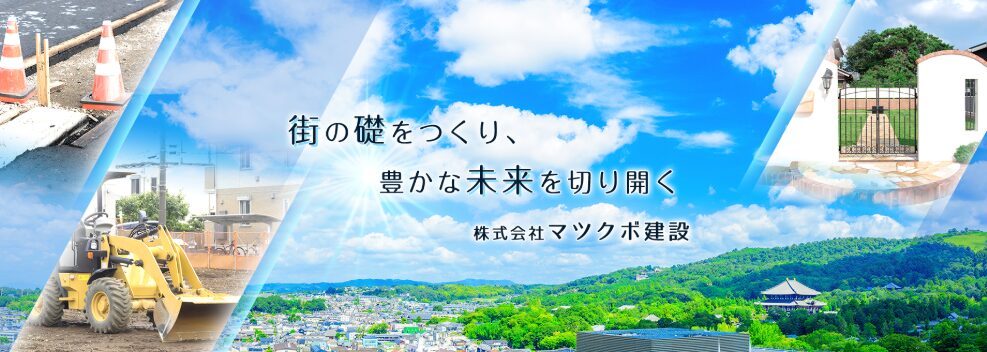 株式会社マツクボ建設のホームページ
