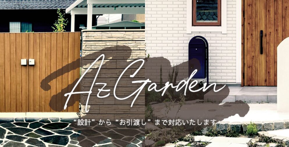 株式会社Az Gardenのホームページ