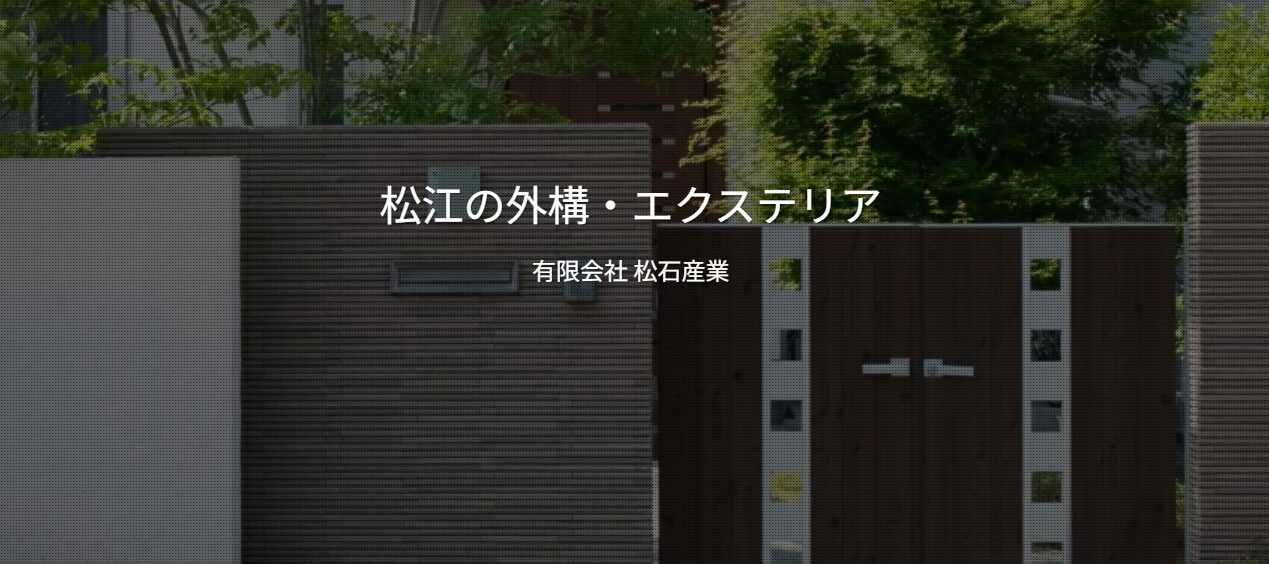 (有)松石産業のホームページ