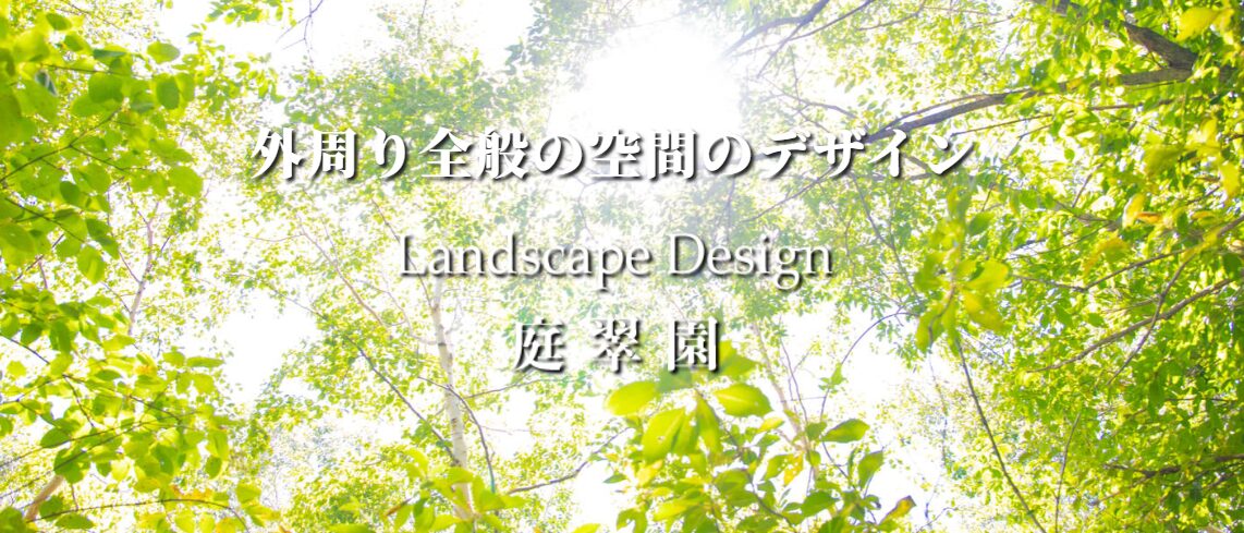 株式会社 庭翠園のホームページ