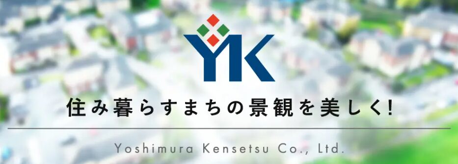 株式会社吉村建設のホームページ