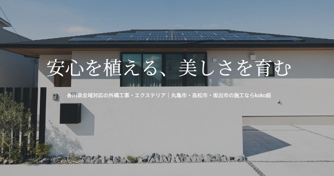 株式会社koko庭のホームページ