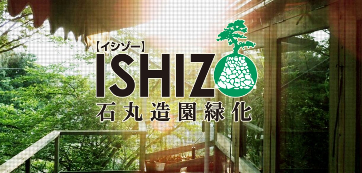 イシゾー石丸造園緑化のホームページ