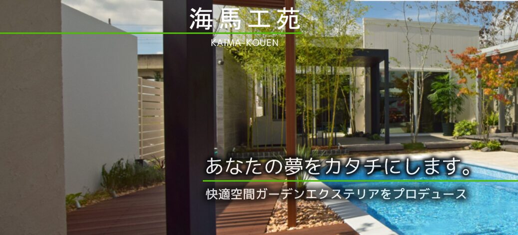 有限会社海馬工苑のホームページ