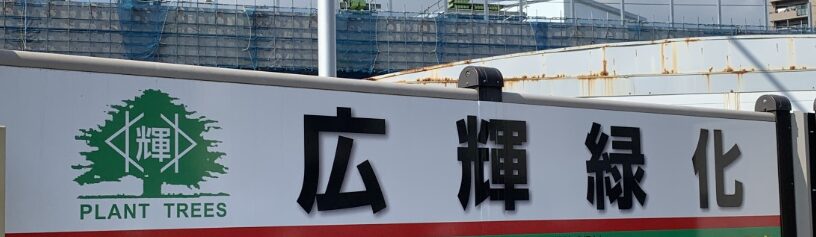 有限会社 広 輝 緑 化のホームページ