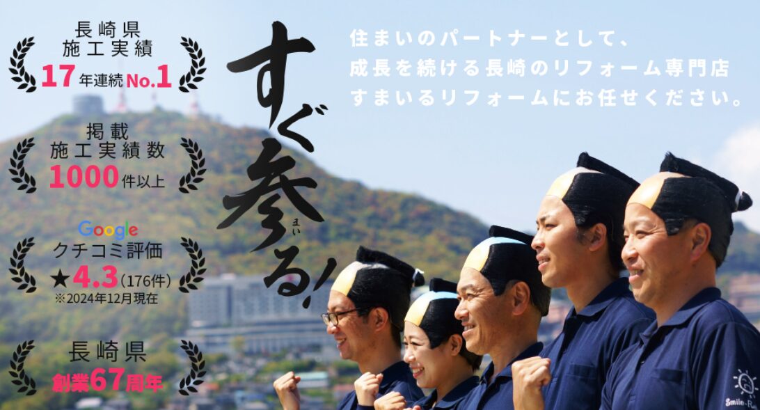 すまいるリフォームのホームページ