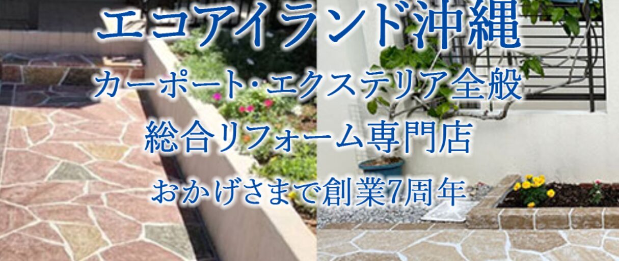 エコアイランド沖縄のホームページ