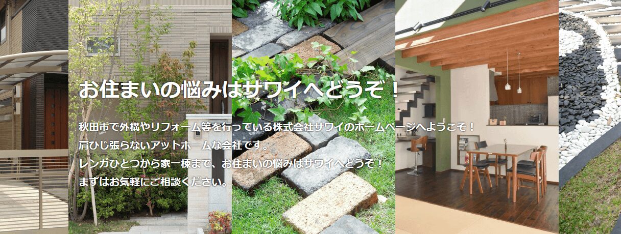 株式会社サワイのホームページ