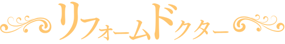 リフォームドクター