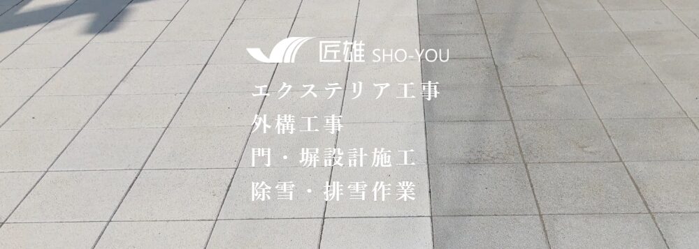 株式会社 匠雄(しょうゆう)のホームページ