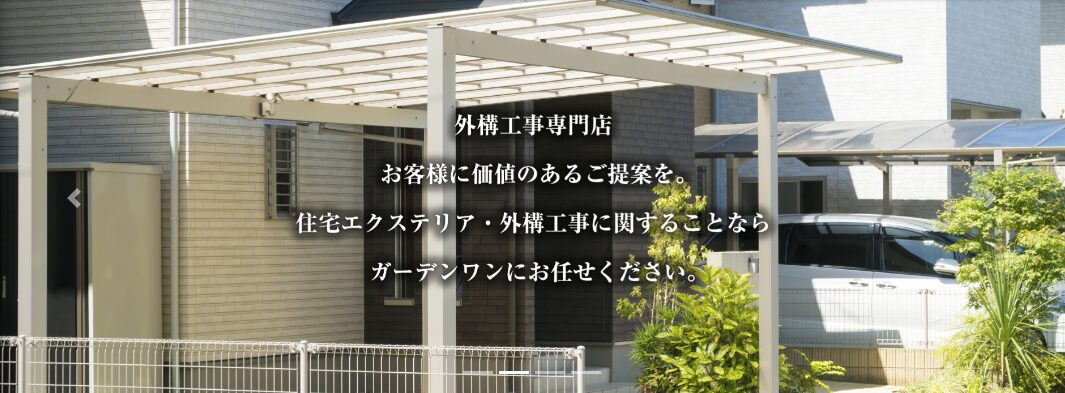 株式会社 ガーデンワンのホームページ