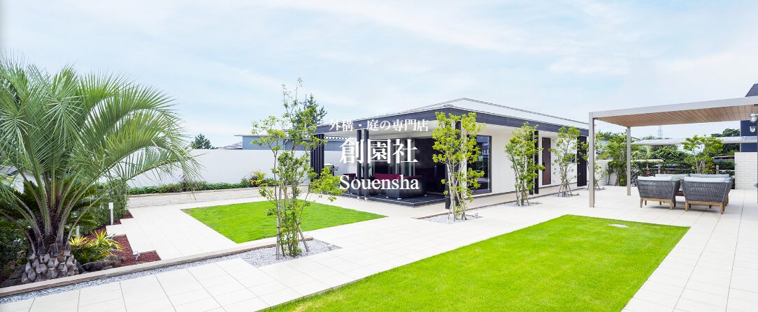 有限会社 創園社(そうえんしゃ)のホームページ