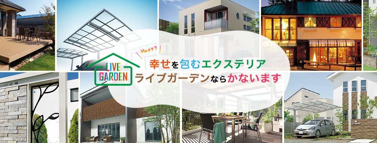 有限会社ライブガーデンのホームページ