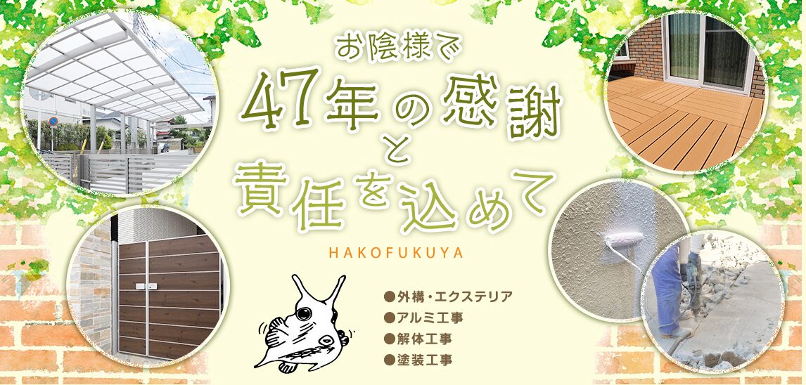 箱福屋のホームページ