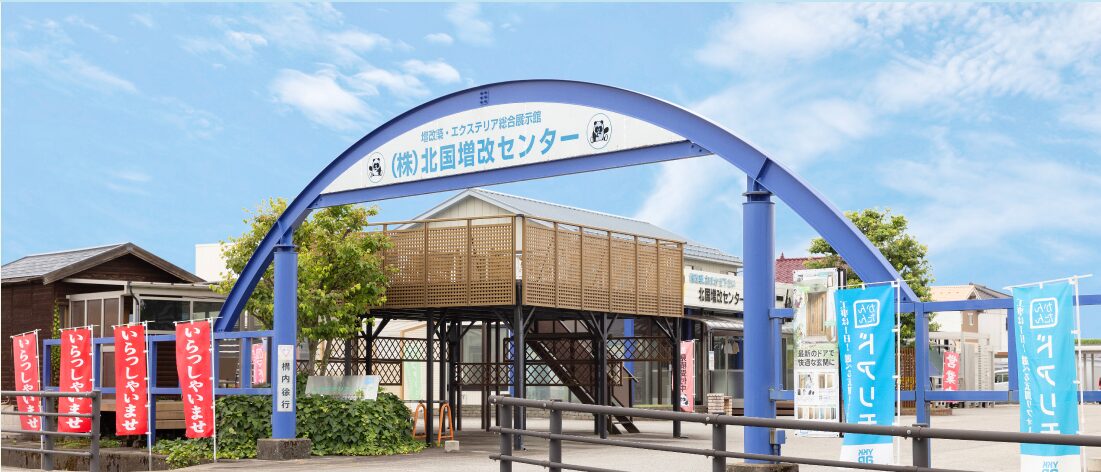 株式会社 北国増改センターのホームページ
