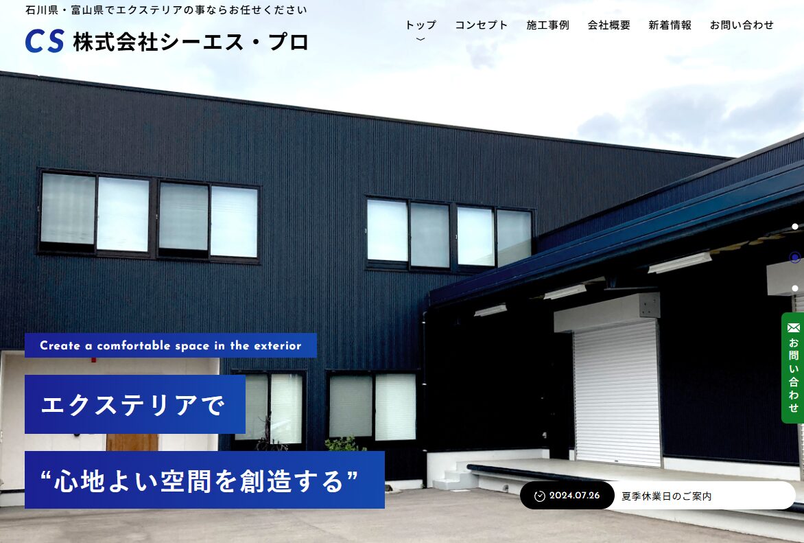 株式会社 シーエス・プロのホームページ