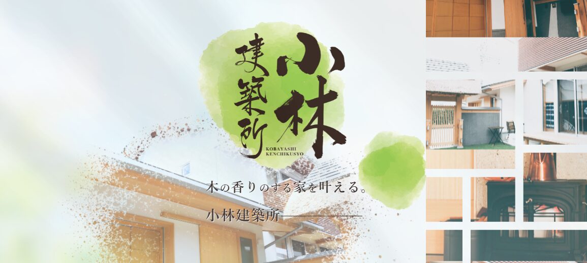 有限会社 小林建築所のホームページ