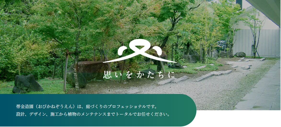 帯金造園のホームページ