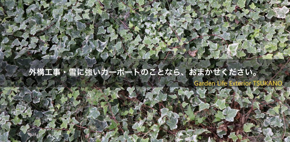 ガーデンライフエクステリアつかののホームページ