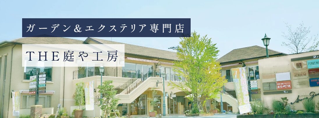 THE庭や工房 株式会社ベルフィオーレ(Belfiore)のホームページ