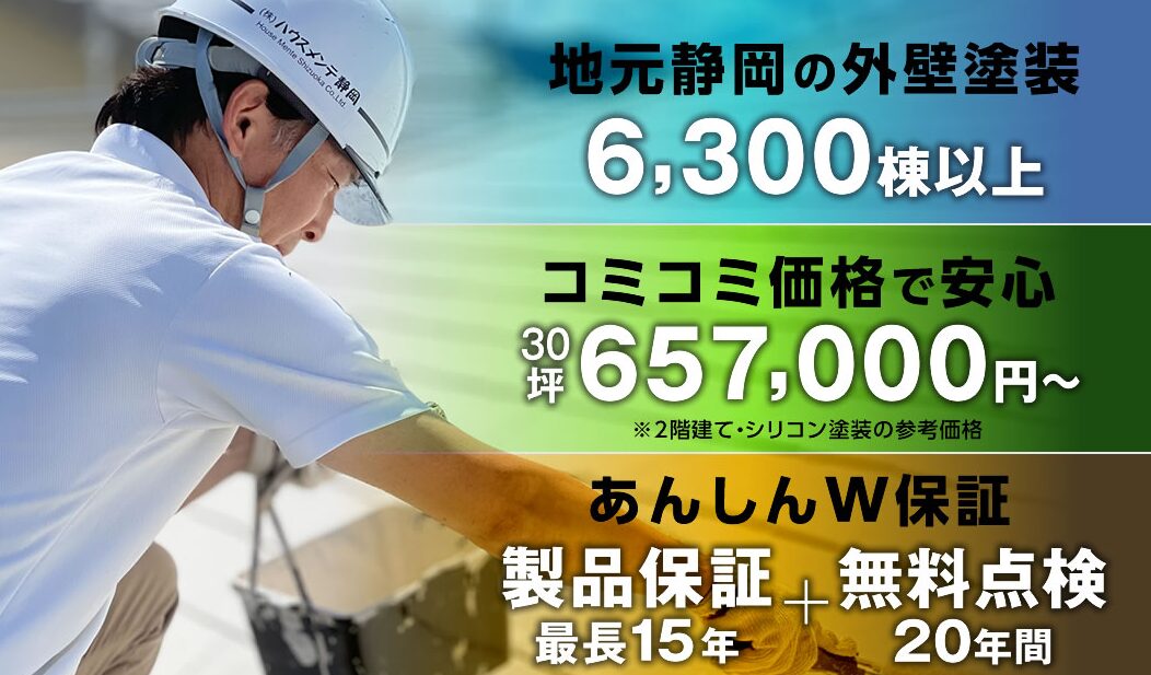 株式会社 ハウスメンテ静岡のホームページ