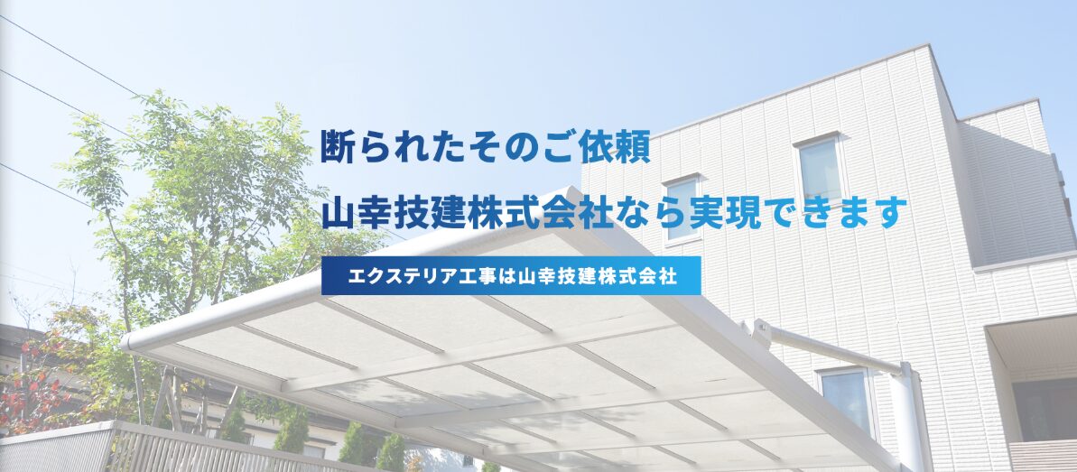 山幸技建株式会社のホームページ