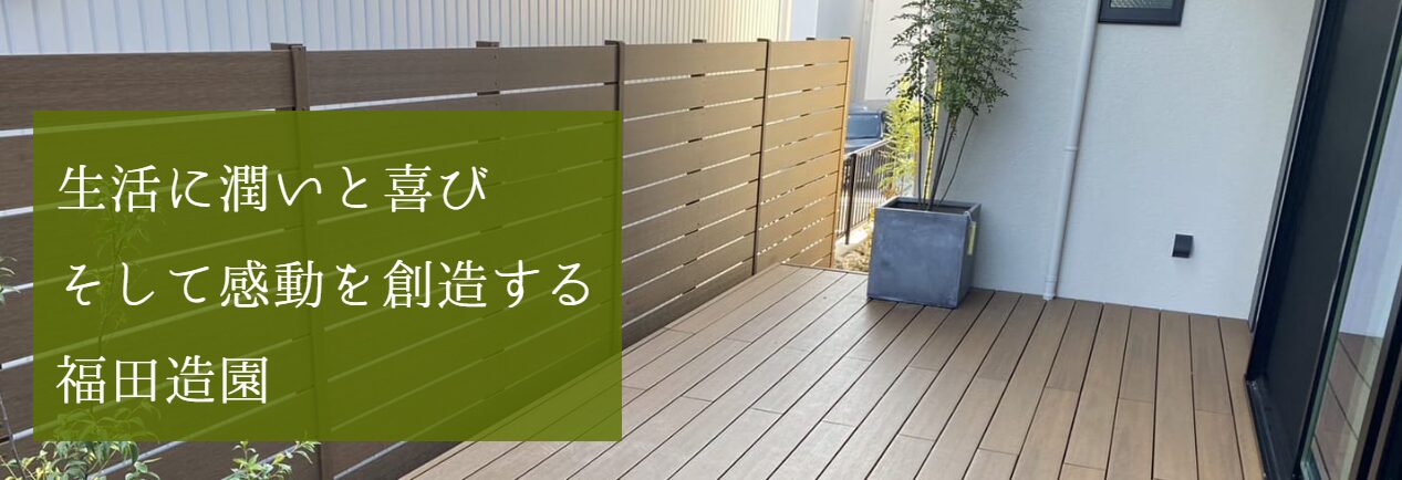 ガーデン&エクステリア福田造園のホームページ