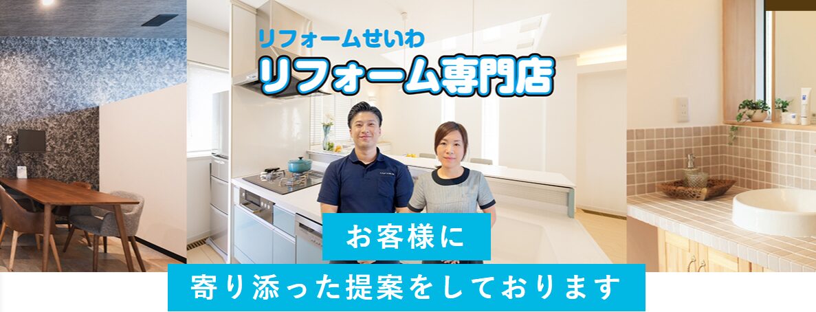 リフォームせいわのホームページ