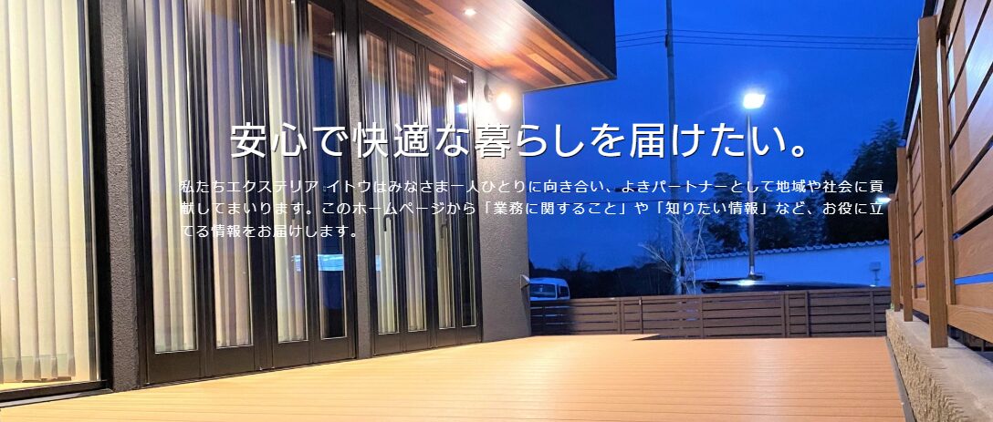 エクステリア イトウのホームページ