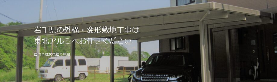 カスタムホームエクステリア　株式会社東北アルミのホームページ