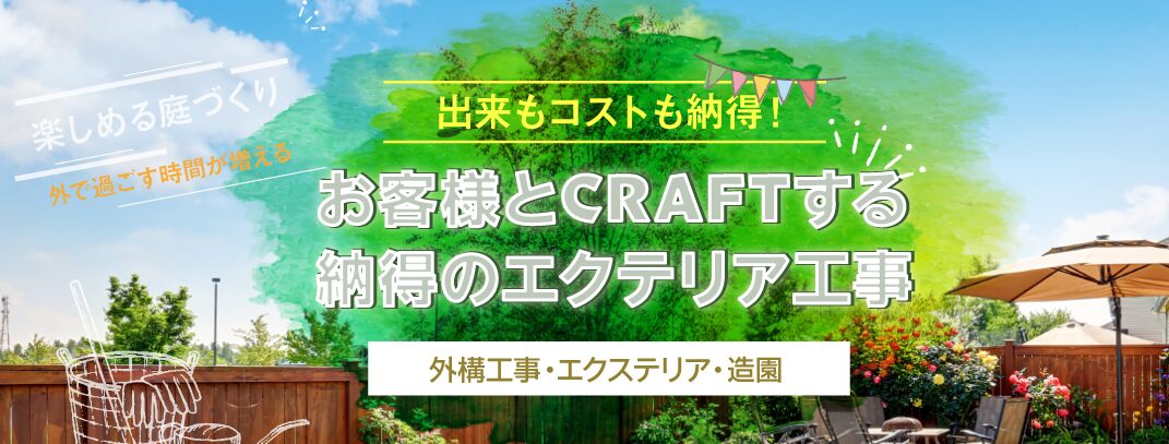 株式会社CRAFT(クラフト)のホームページ